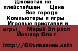 Джойстик на Sony плейстейшен 2 › Цена ­ 700 - Все города Компьютеры и игры » Игровые приставки и игры   . Марий Эл респ.,Йошкар-Ола г.